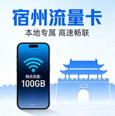 宿州移动流量卡